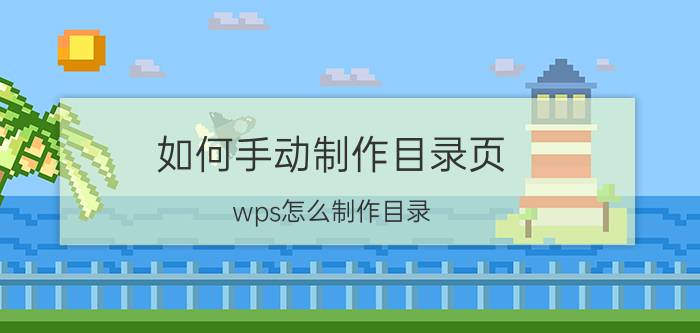 如何手动制作目录页 wps怎么制作目录？